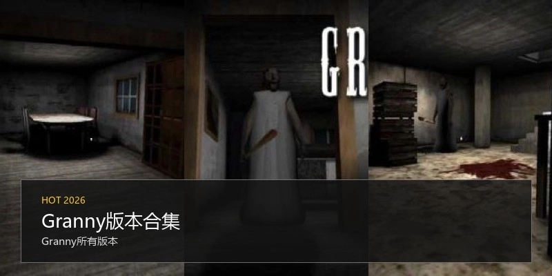 Granny版本合集