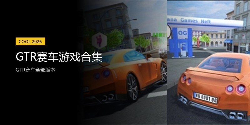 GTR赛车游戏合集