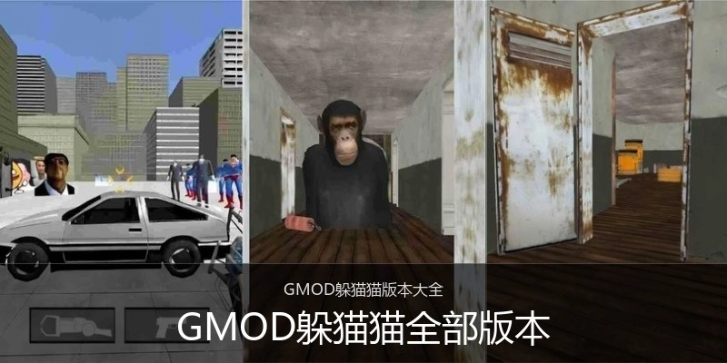 GMOD躲猫猫全部版本