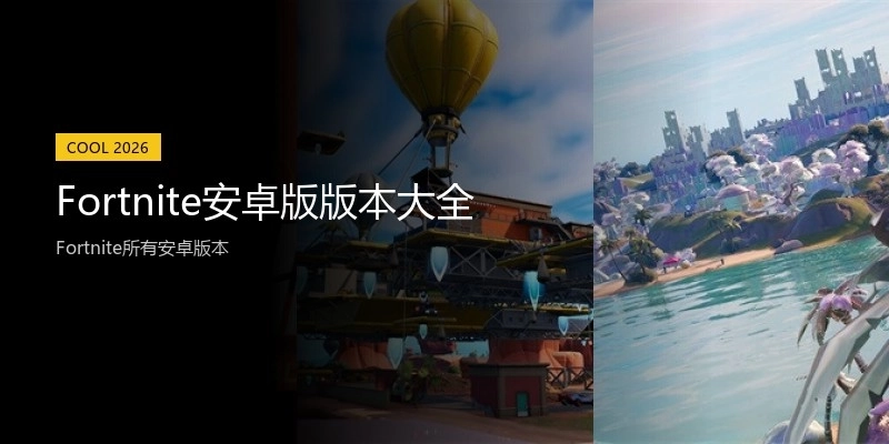 Fortnite安卓版版本大全