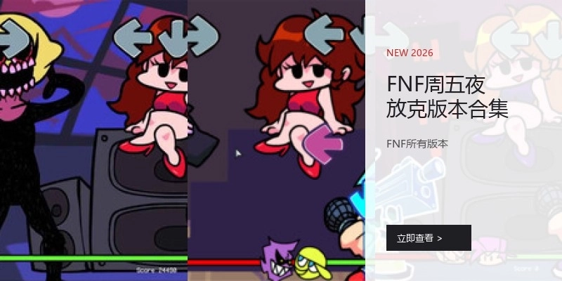FNF周五夜放克版本合集