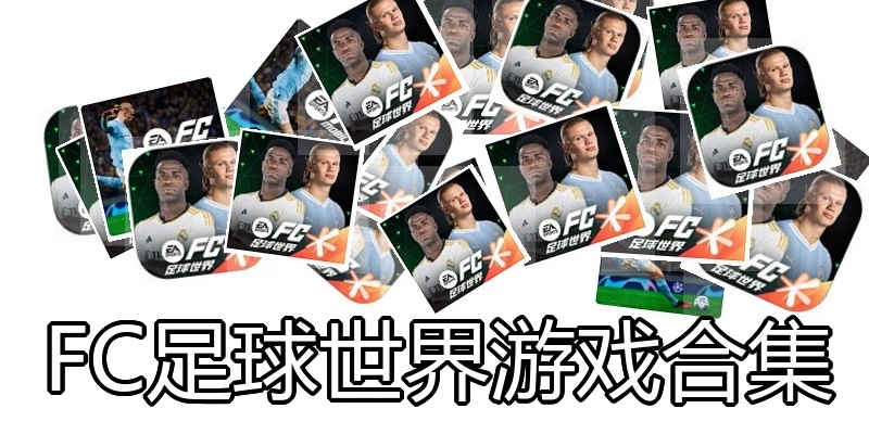 FC足球世界游戏合集