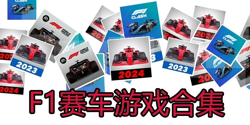 F1赛车游戏合集