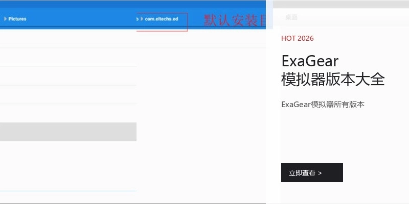 ExaGear模拟器版本大全