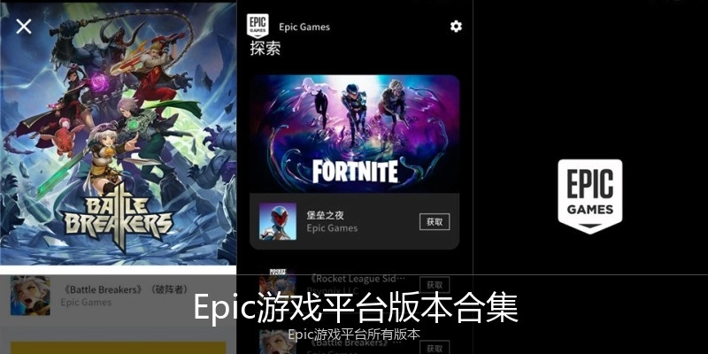 Epic游戏平台版本合集