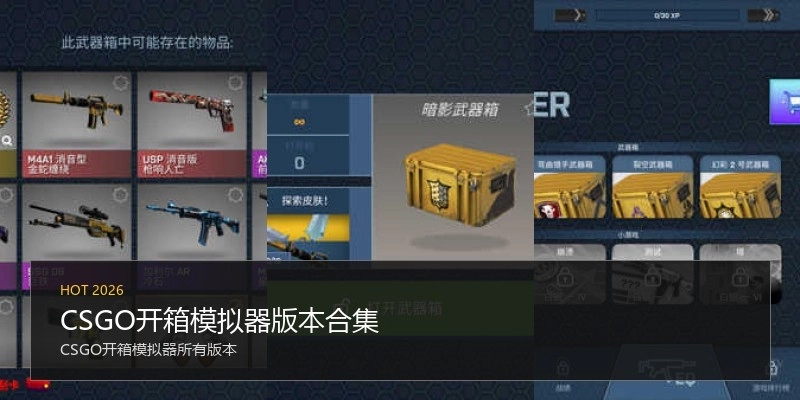 CSGO开箱模拟器版本合集
