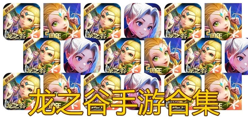 龙之谷手游合集