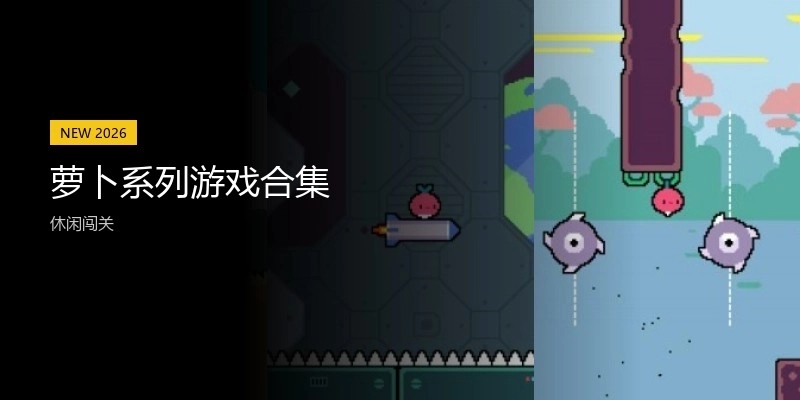 萝卜系列游戏合集