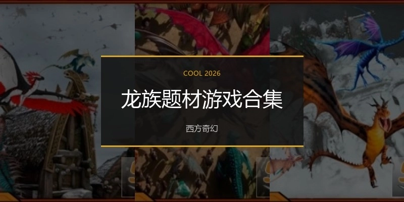 龙族题材游戏合集