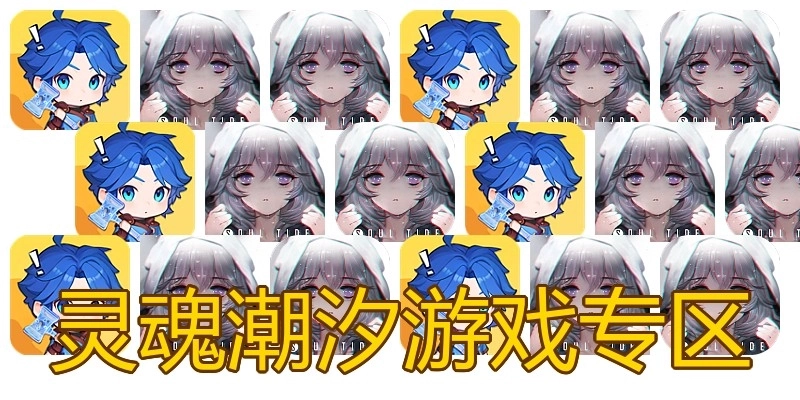 灵魂潮汐游戏专区