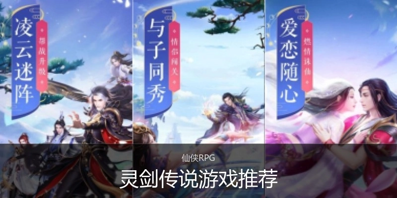 灵剑传说游戏推荐