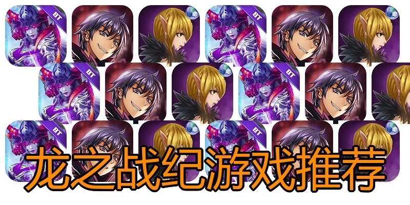 龙之战纪游戏推荐