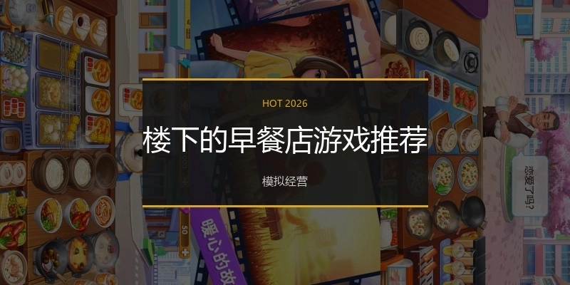 楼下的早餐店游戏推荐