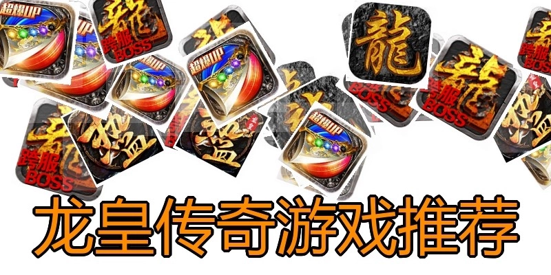 龙皇传奇游戏推荐
