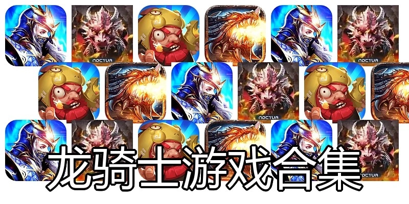龙骑士游戏合集