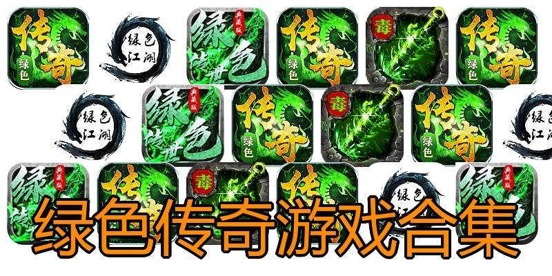 绿色传奇游戏合集