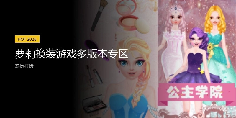 萝莉换装游戏多版本专区