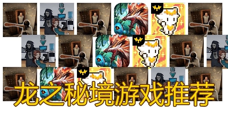 龙之秘境游戏推荐