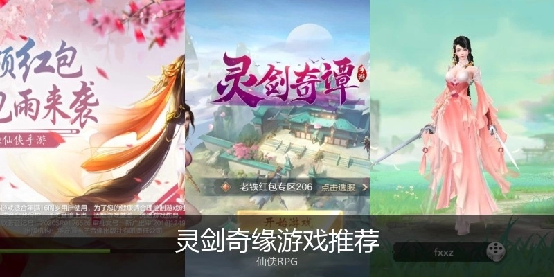 灵剑奇缘游戏推荐