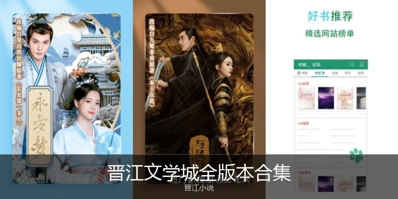 晉江文學(xué)城全版本合集