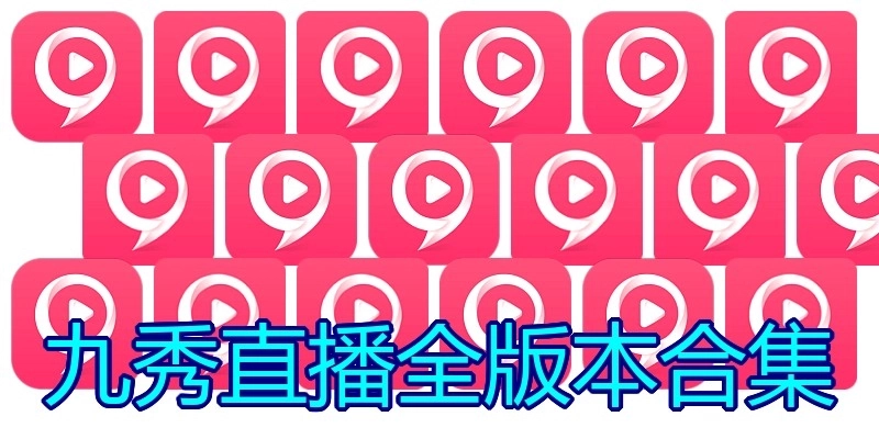 九秀直播全版本合集