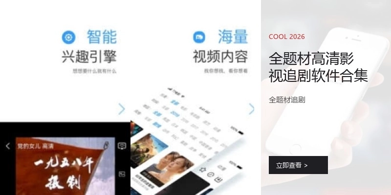 全题材高清影视追剧软件合集