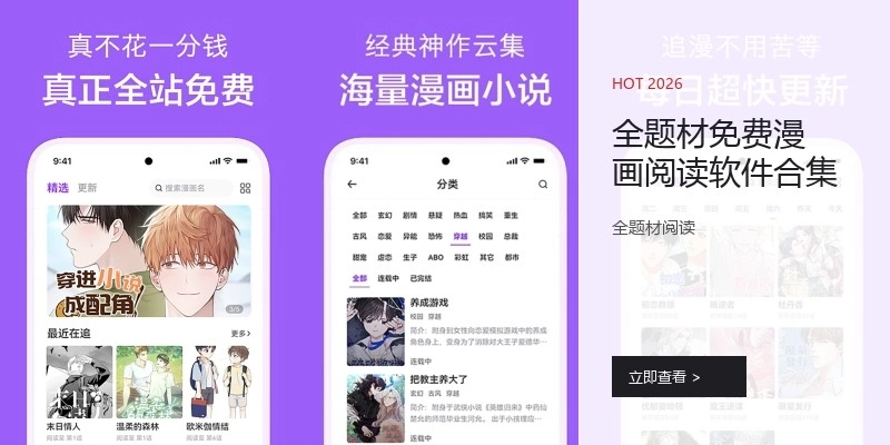 全題材免費(fèi)漫畫閱讀軟件合集