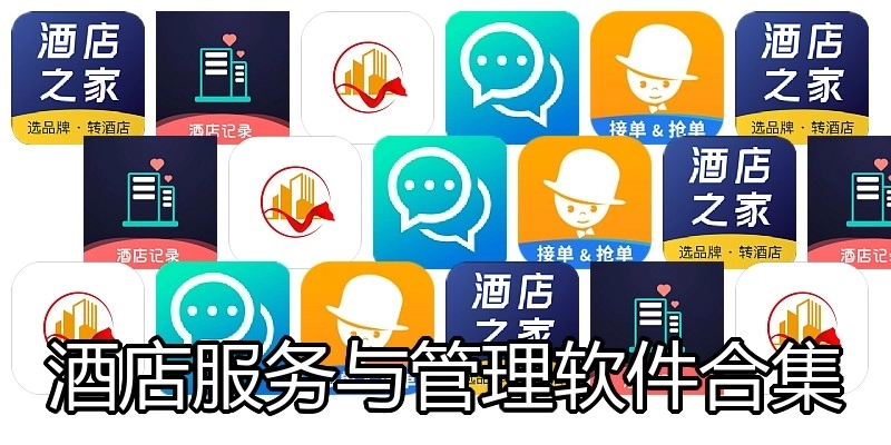 酒店服務與管理軟件合集