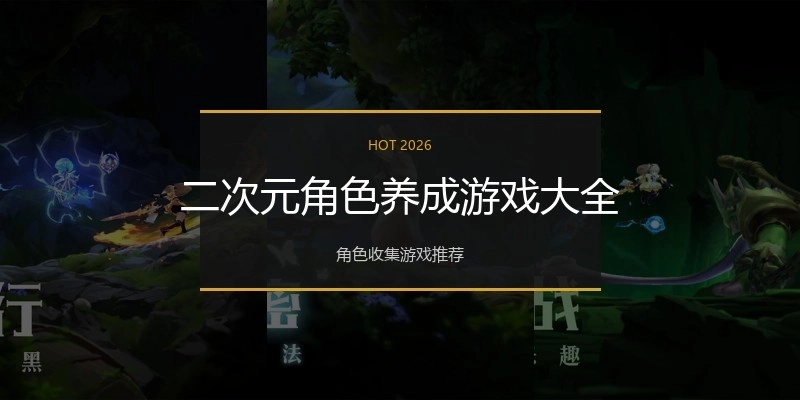 二次元角色养成游戏大全