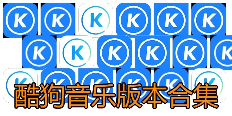酷狗音樂版本合集