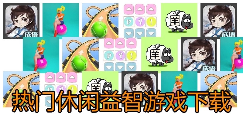 热门休闲益智游戏下载