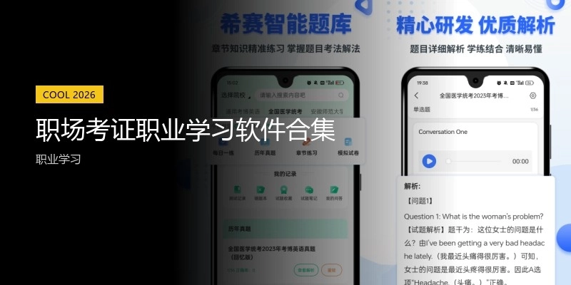 職場考證職業(yè)學(xué)習(xí)軟件合集