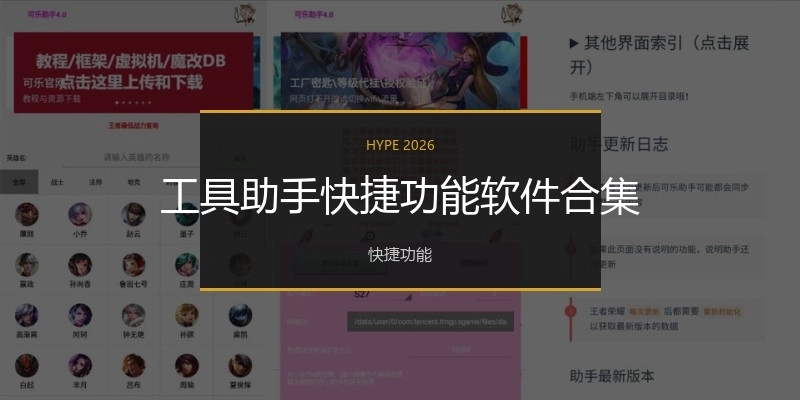 工具助手快捷功能软件合集