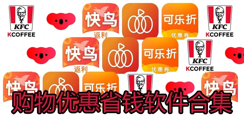 购物优惠省钱软件合集