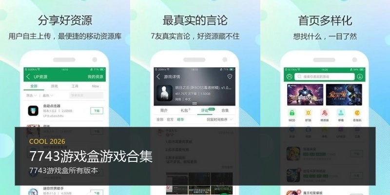 7743游戏盒游戏合集