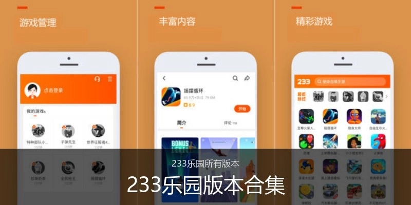 233乐园版本合集