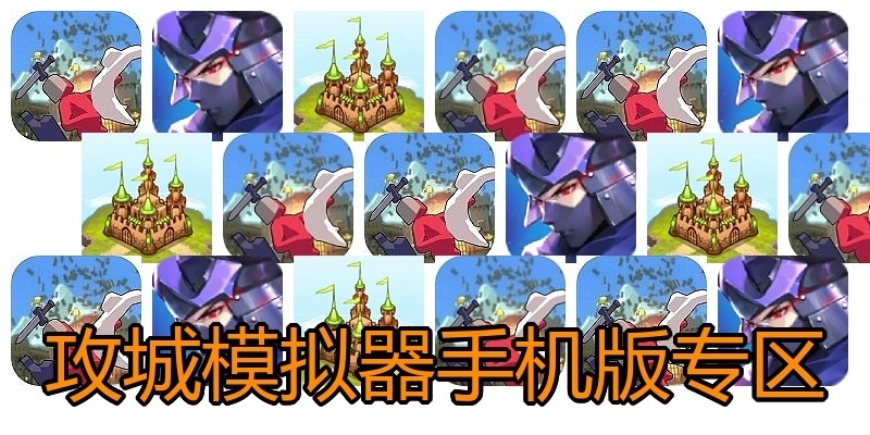 攻城模拟器手机版专区