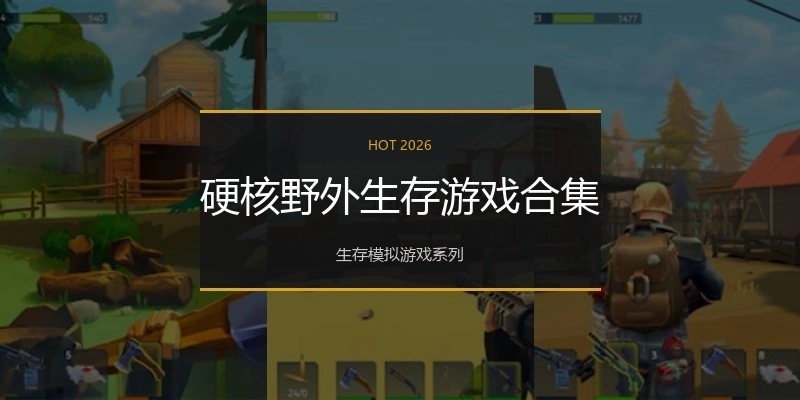 硬核野外生存游戏合集