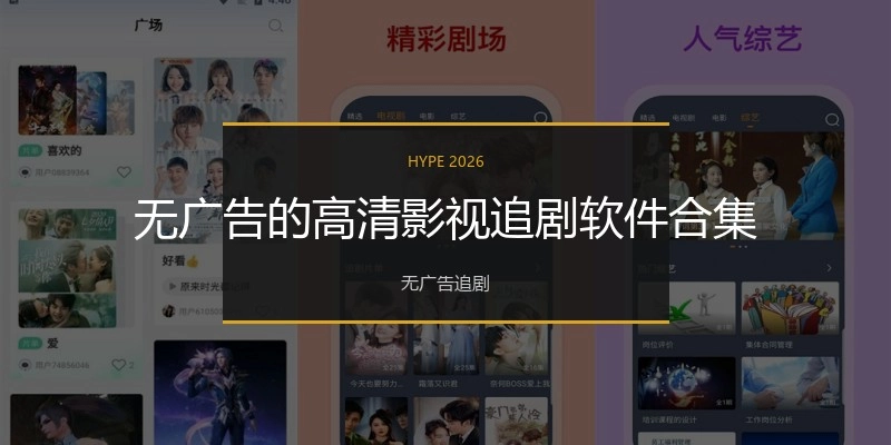 无广告的高清影视追剧软件合集