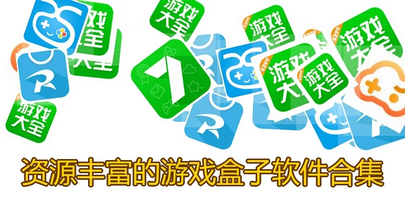 资源丰富的游戏盒子软件合集
