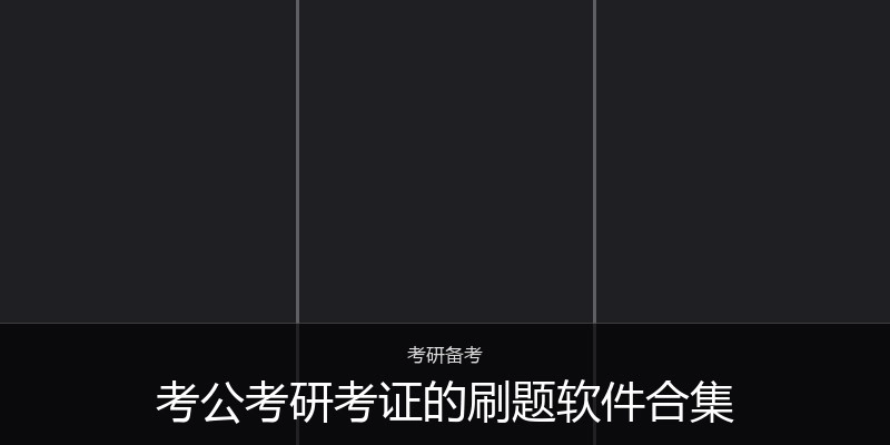 考公考研考证的刷题软件合集