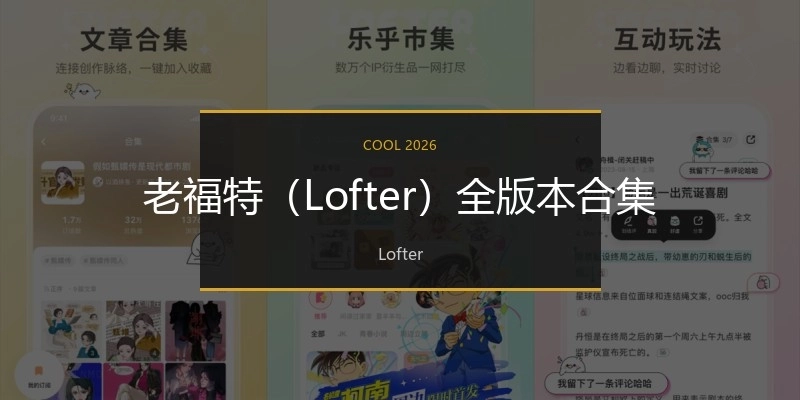 老福特（Lofter）全版本合集