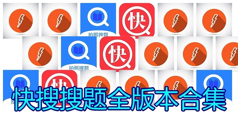 快搜搜题全版本合集