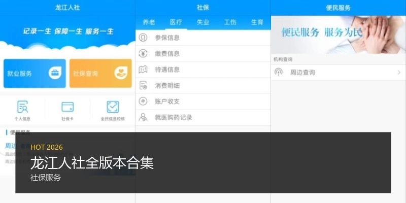 龙江人社全版本合集