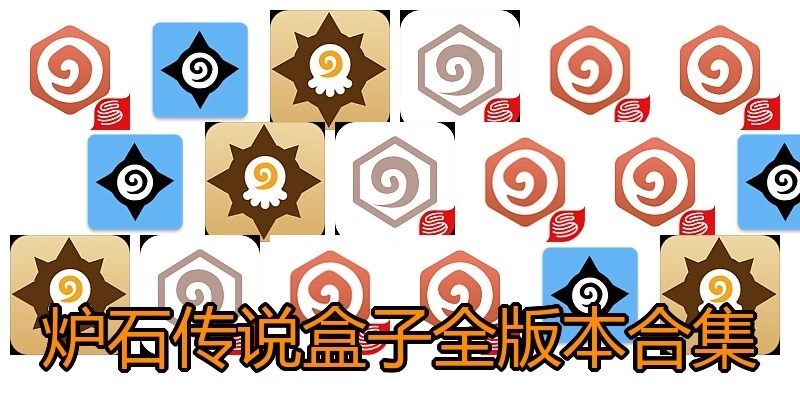 炉石传说盒子全版本合集