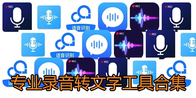 专业录音转文字工具合集