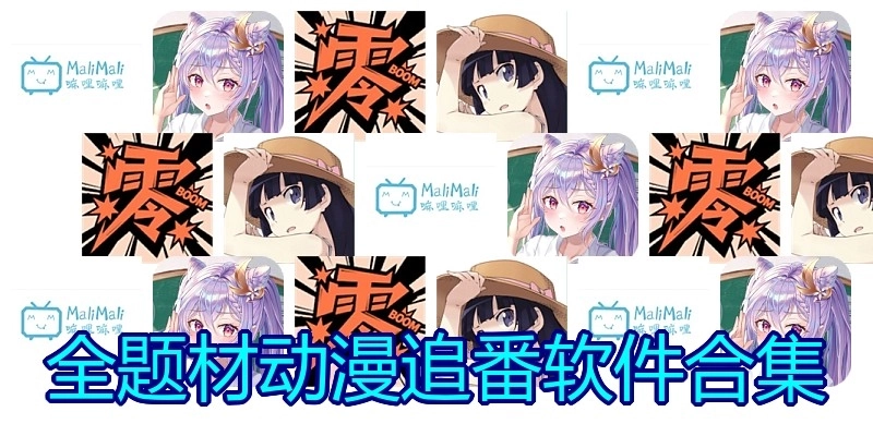 全题材动漫追番软件合集