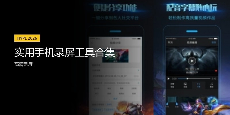 實用手機(jī)錄屏工具合集