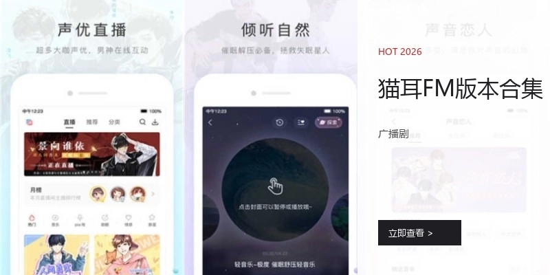 猫耳FM版本合集