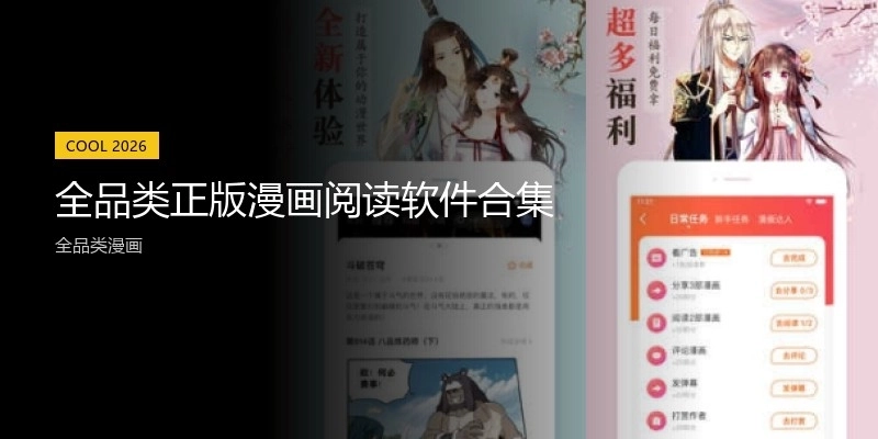 全品類正版漫畫閱讀軟件合集
